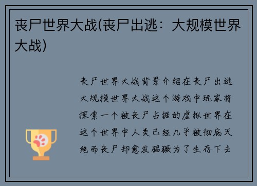 丧尸世界大战(丧尸出逃：大规模世界大战)