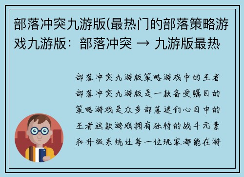 部落冲突九游版(最热门的部落策略游戏九游版：部落冲突 → 九游版最热门的部落策略游戏：部落冲突)