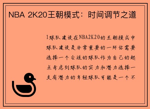 NBA 2K20王朝模式：时间调节之道