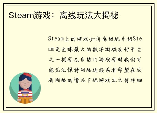 Steam游戏：离线玩法大揭秘