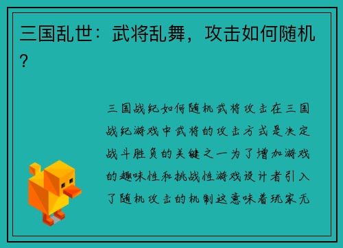 三国乱世：武将乱舞，攻击如何随机？