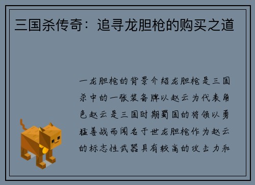 三国杀传奇：追寻龙胆枪的购买之道